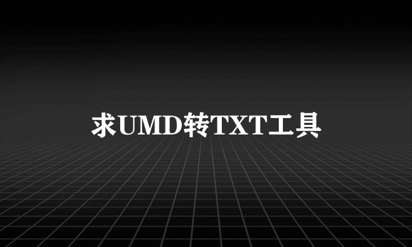 求UMD转TXT工具