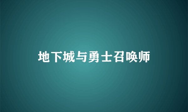 地下城与勇士召唤师