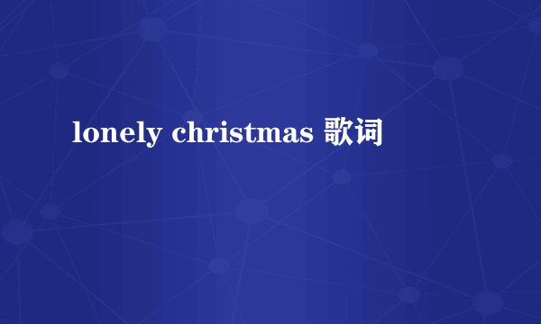 lonely christmas 歌词