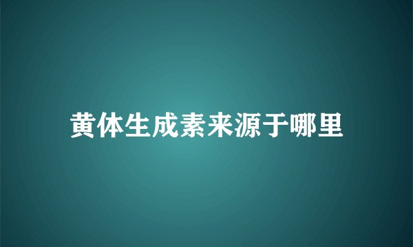 黄体生成素来源于哪里