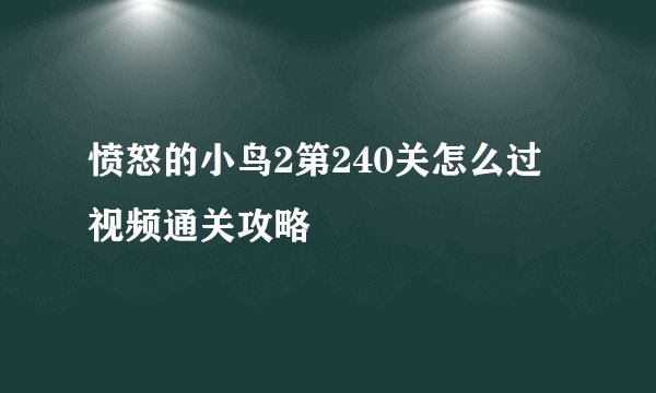 愤怒的小鸟2第240关怎么过 视频通关攻略