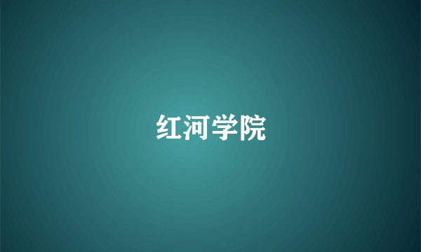 红河学院