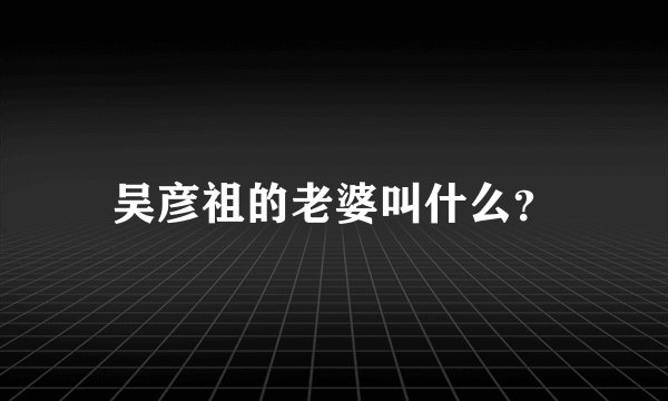 吴彦祖的老婆叫什么？