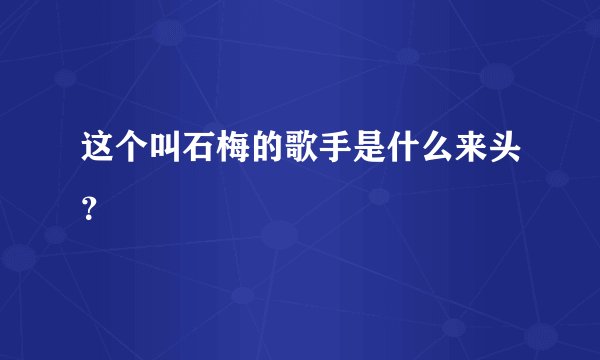 这个叫石梅的歌手是什么来头？