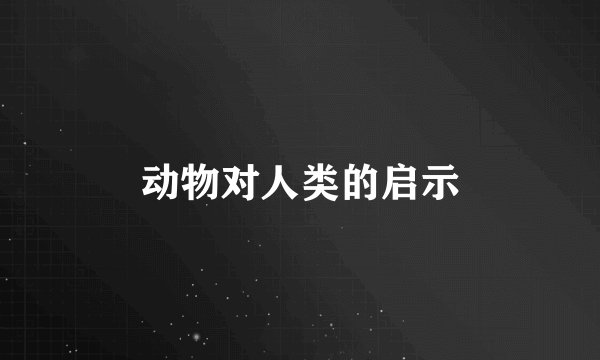动物对人类的启示
