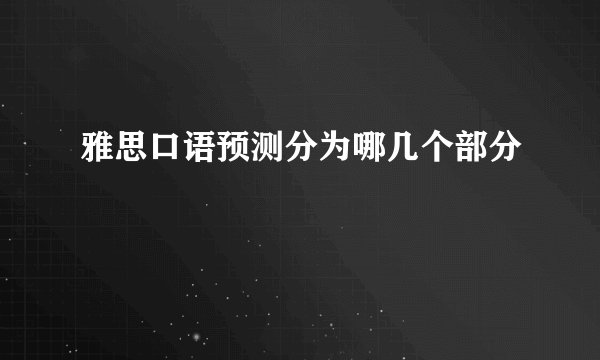 雅思口语预测分为哪几个部分