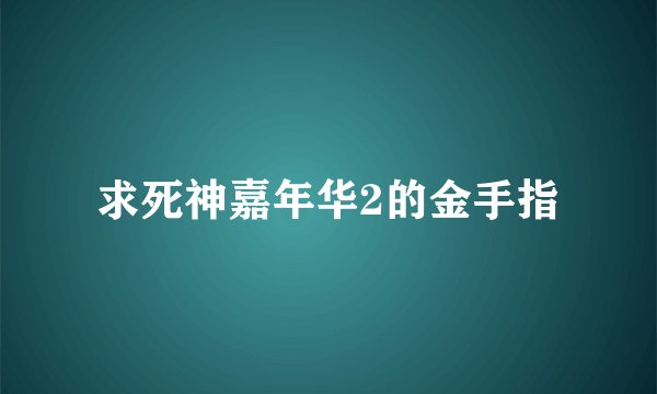 求死神嘉年华2的金手指
