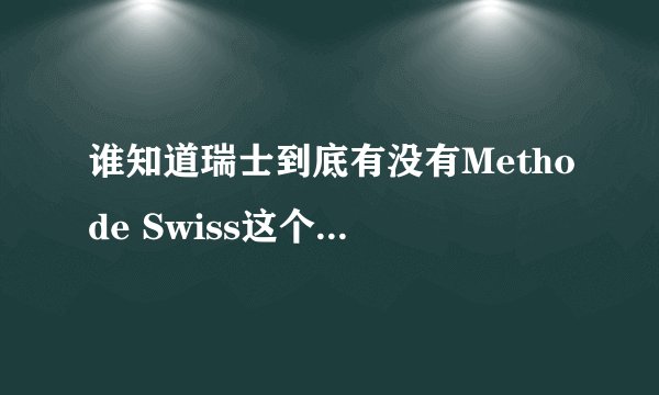 谁知道瑞士到底有没有Methode Swiss这个品牌？官方网站是什么？