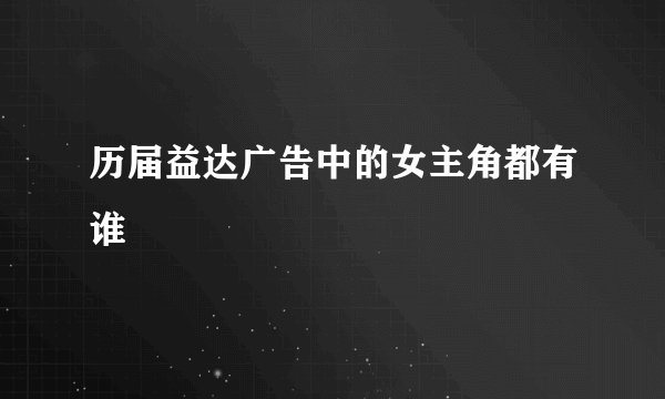 历届益达广告中的女主角都有谁