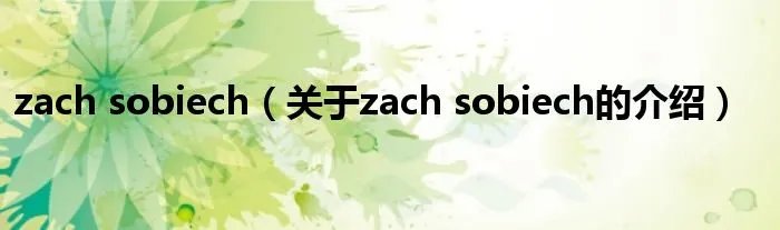 zach sobiech(关于zach sobiech的介绍)