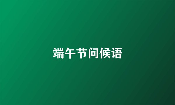 端午节问候语