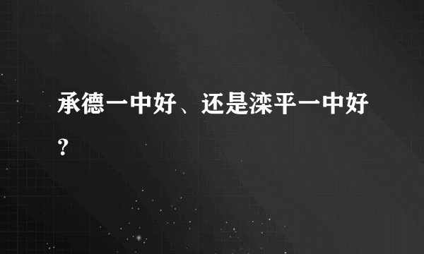 承德一中好、还是滦平一中好？