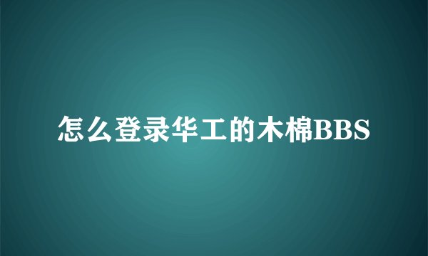 怎么登录华工的木棉BBS