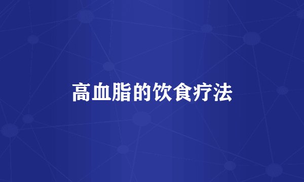高血脂的饮食疗法