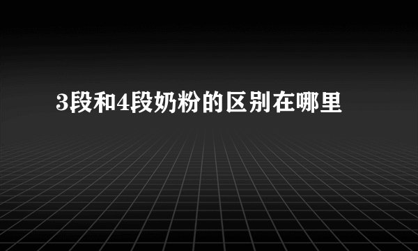 3段和4段奶粉的区别在哪里