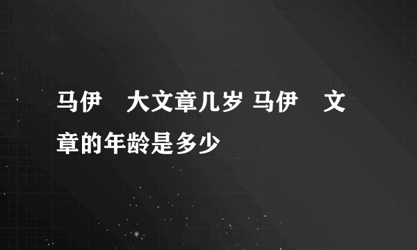 马伊琍大文章几岁 马伊琍文章的年龄是多少