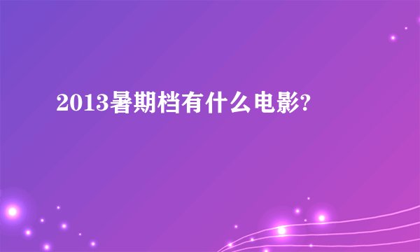 2013暑期档有什么电影?