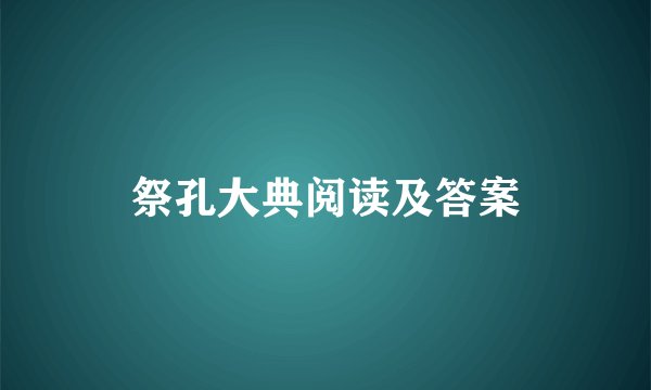 祭孔大典阅读及答案