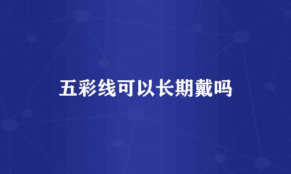 五彩线可以长期戴吗