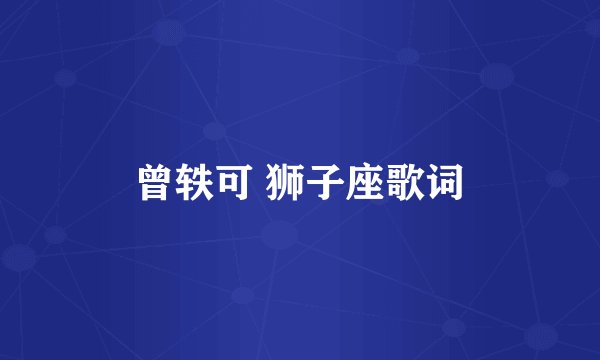 曾轶可 狮子座歌词