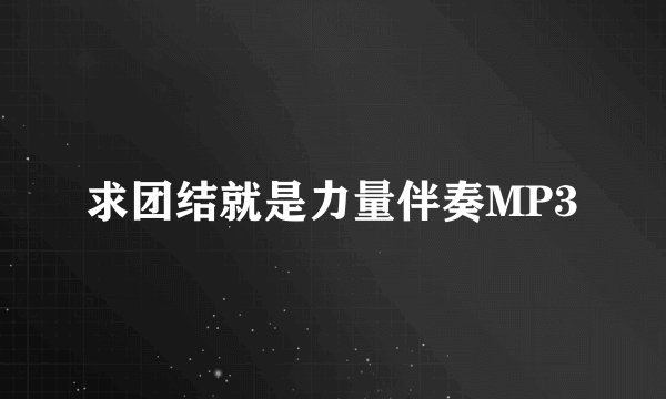 求团结就是力量伴奏MP3
