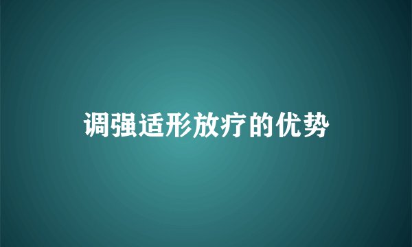 调强适形放疗的优势
