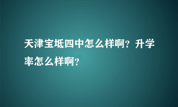 天津宝坻四中怎么样啊？升学率怎么样啊？