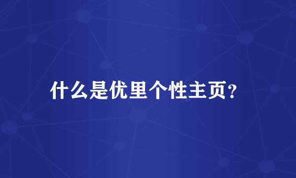 什么是优里个性主页?