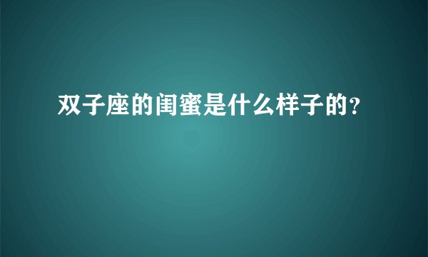 双子座的闺蜜是什么样子的？