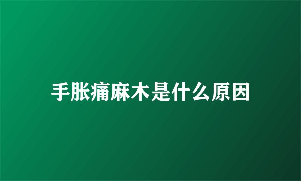 手胀痛麻木是什么原因