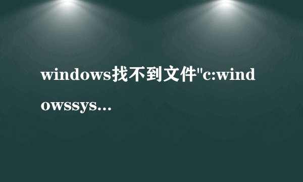 windows找不到文件