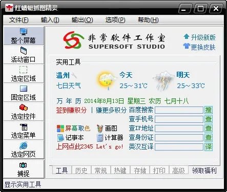 红蜻蜓抓图精灵2012