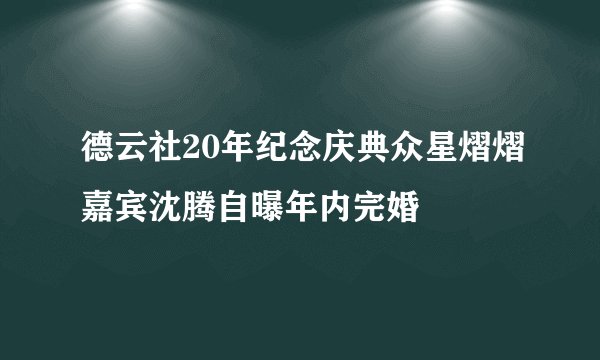 德云社20年纪念庆典众星熠熠嘉宾沈腾自曝年内完婚