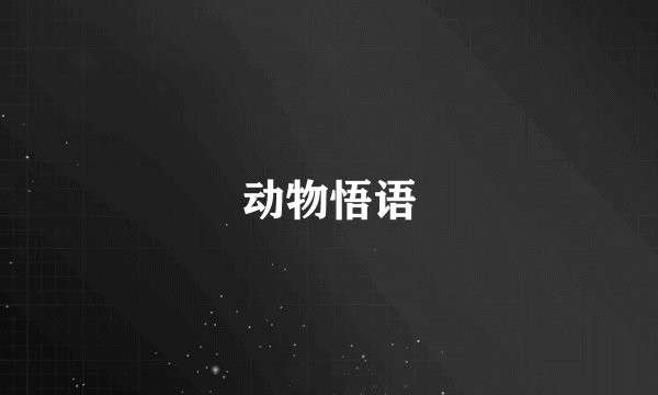 动物悟语