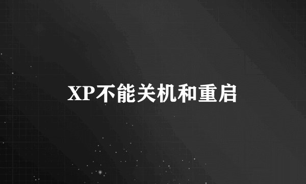 XP不能关机和重启