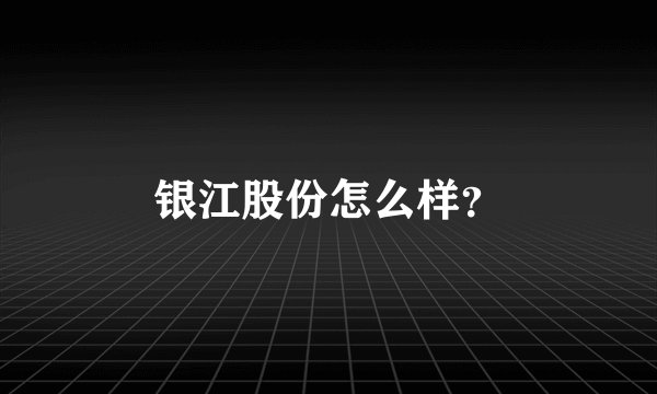 银江股份怎么样?