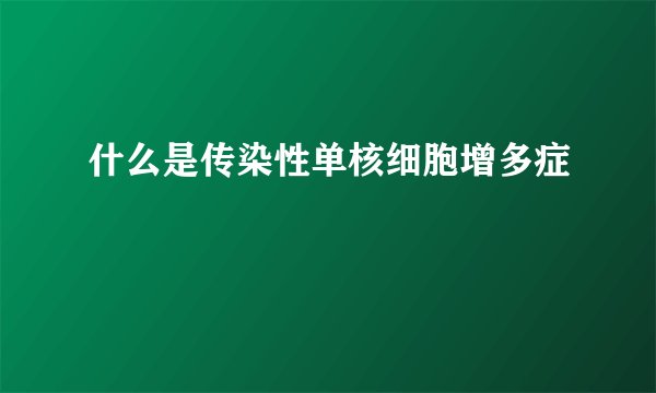 什么是传染性单核细胞增多症