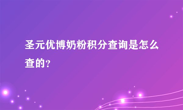 圣元优博奶粉积分查询是怎么查的？