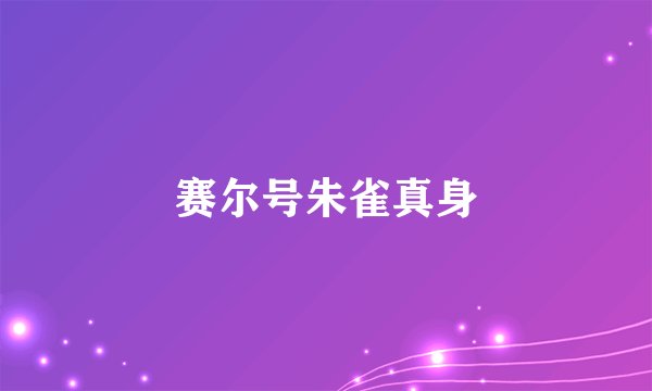 赛尔号朱雀真身