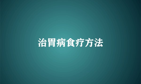 治胃病食疗方法