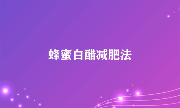 蜂蜜白醋减肥法