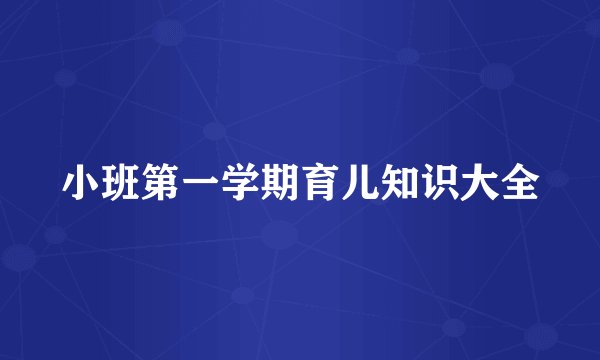 小班第一学期育儿知识大全