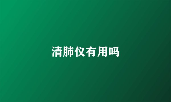 清肺仪有用吗