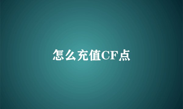 怎么充值CF点