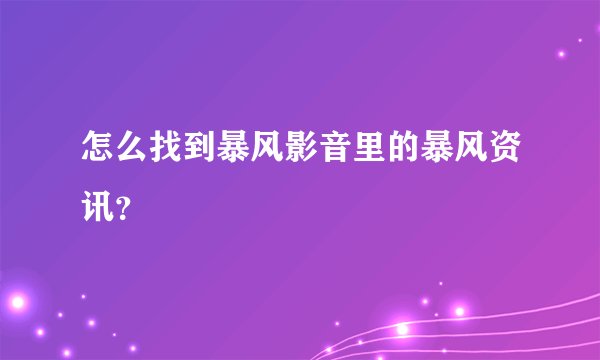 怎么找到暴风影音里的暴风资讯？