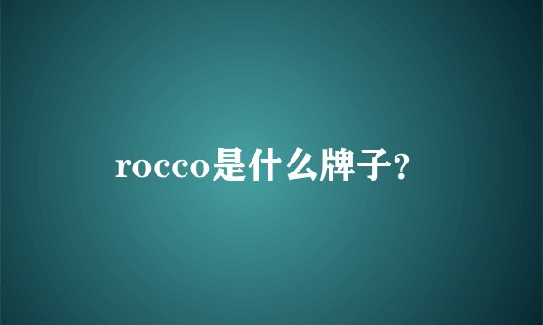 rocco是什么牌子？