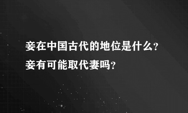 妾在中国古代的地位是什么？妾有可能取代妻吗？