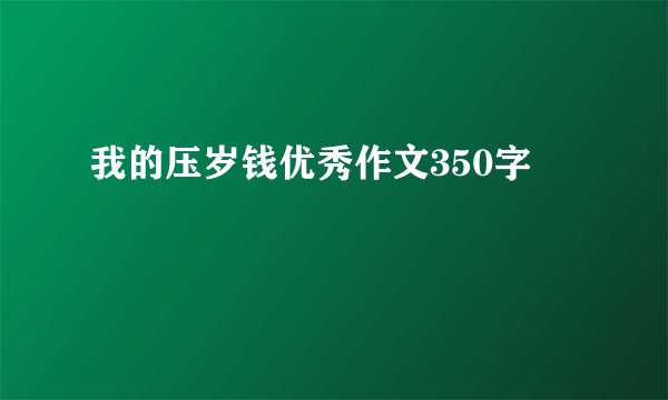 我的压岁钱优秀作文350字
