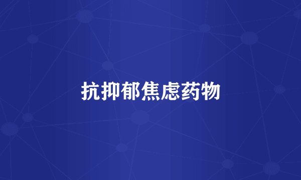 抗抑郁焦虑药物
