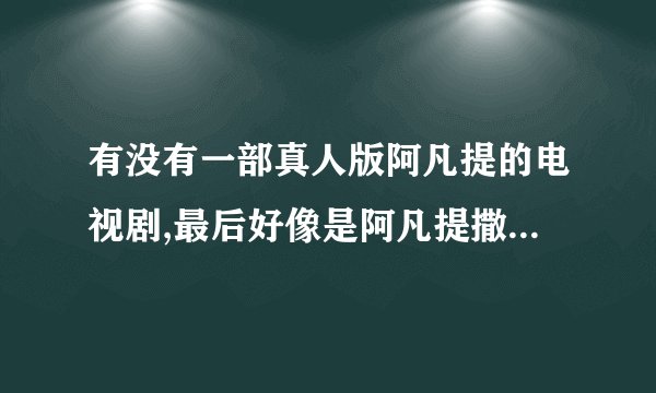 有没有一部真人版阿凡提的电视剧,最后好像是阿凡提撒了一大盒子金币